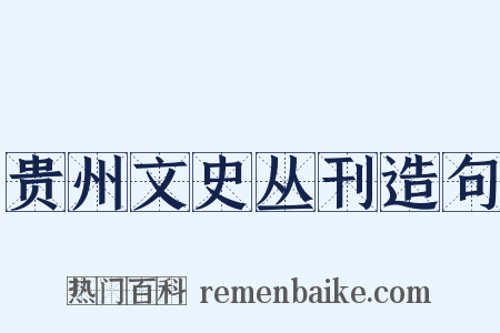 贵州文史丛刊造句是什么意思的图片